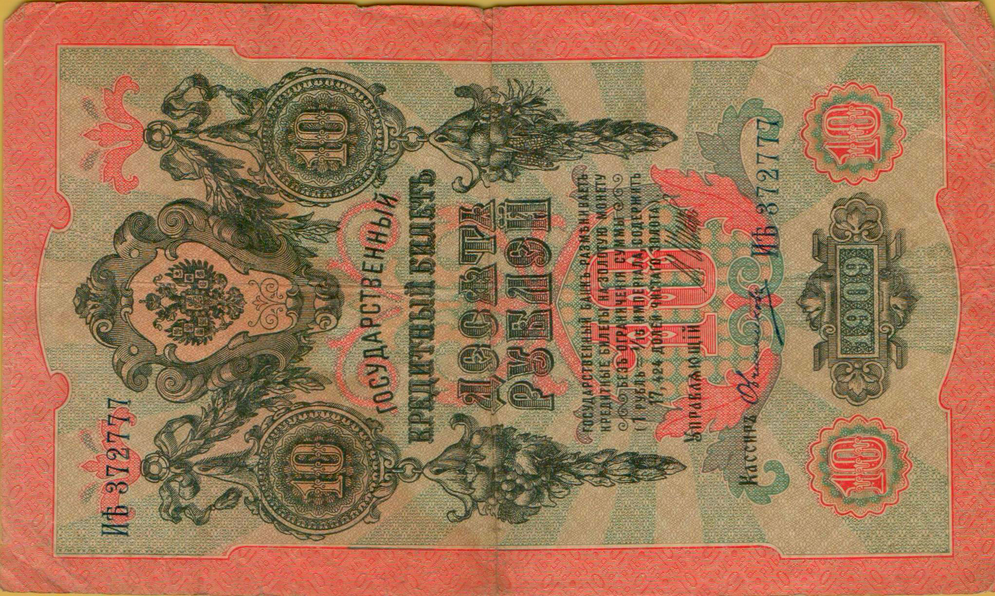 Russia 10 1909 VF P-11/c14